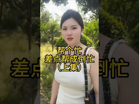 帮忙差点帮成倒忙#美女 #撩妹 #套路 thumbnail