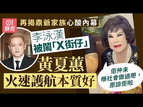 【01秒看娛樂】黃夏蕙罕揭李泳漢性格大變一慘情原因　95歲代求情：原諒我契仔啦｜01娛樂｜李家鼎｜李泳漢｜李泳豪｜黃夏蕙 thumbnail