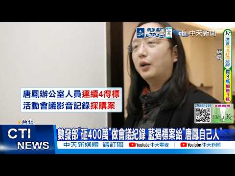 【每日必看】 數發部"砸400萬"做會議紀錄 藍揭標案給"唐鳳自己人" 20260603 thumbnail
