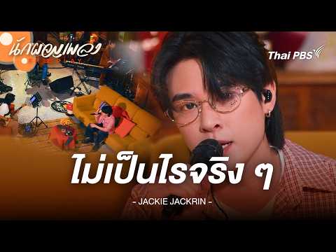 ไม่เป็นไรจริง ๆ   JACKIE JACKRIN thumbnail