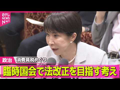 【政治】高市首相、消費減税めぐり秋の臨時国会で法改正目指す考え ──政治ニュースまとめ （日テレNEWS LIVE） thumbnail