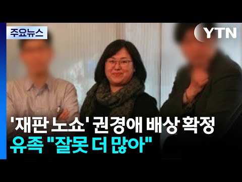 '재판 노쇼' 권경애 배상 확정...유족 "잘못 더 많아" / YTN thumbnail
