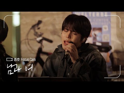 FOCUS CAM | 종호(JONGHO) - ‘남과 여’ | #나라는가수 thumbnail