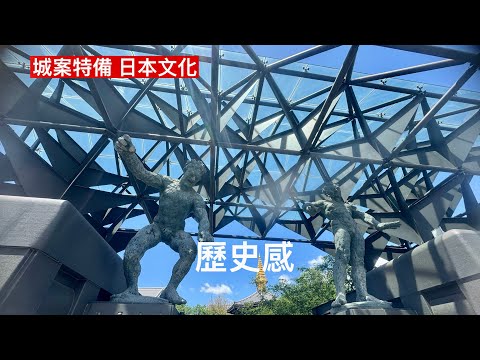城寨特備 日本文化 歷史感從何而來？日本一個普通景點為何仍引人入勝 背後是歷史感貫串 將生活與歷史結合起來 才能吸引世界各地遊人 thumbnail