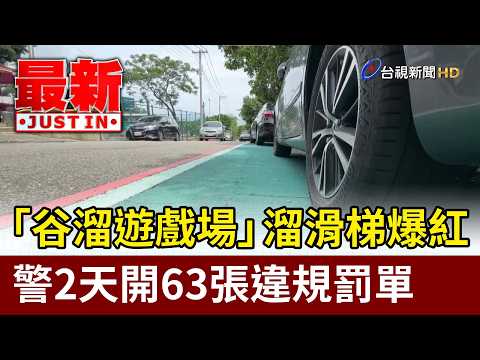 「谷溜遊戲場」溜滑梯爆紅 警2天開63張違規罰單【最新快訊】 thumbnail