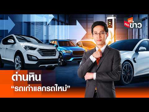 ด่านหิน “รถเก่าแลกรถใหม่” l คนชนข่าว I 20 - 05 - 69 thumbnail