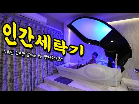 누워서 가만히 있으면 다 씻겨준다는 인간세탁기! 직접 안에 들어가서 사용해 보았습니다! thumbnail