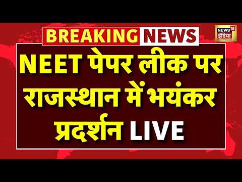 NEET 2026 Paper Leak News Live : NEET पेपर लीक पर राजस्थान में भयंकर प्रदर्शन!| Breaking News thumbnail