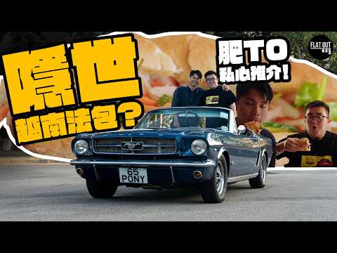 雙TO野馬出巡！1965年Ford Mustang殺入田心村尋覓正宗越南法包？岩鹽咖啡真係越南越愛？肥To重點推介香茅豬肉卷！| Flat Out DineNDrive #肥To為食遊 #地板油 thumbnail