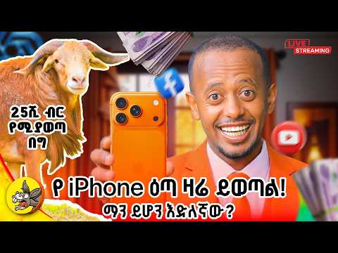 የIPhone ሽልማቱ ዛሬ ይወጣል ! ማን ይሆን እድለኛው። #comedianeshetu #habesha #livestream #ethiopia #gemini thumbnail