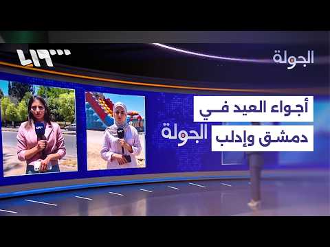 كيف يمضي أهالي دمشق وإدلب ثاني أيام العيد؟ مراسلتانا تنقلان المشهد thumbnail