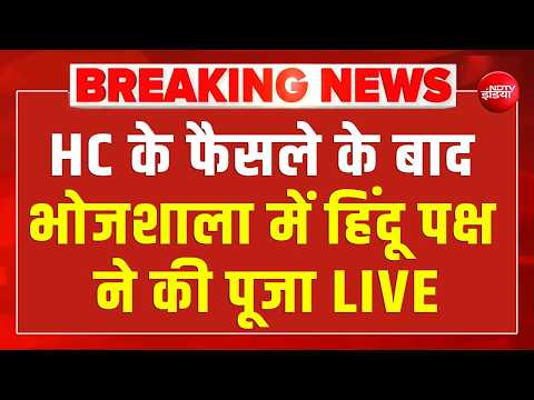HC Verdict On Bhojshala LIVE: हाई कोर्ट के फैसले के बाद भोजशाला परिसर में हिंदू पक्ष ने की पूजा thumbnail