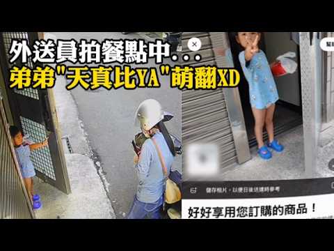 【萌到犯規】外送員拍餐點中...弟弟"天真比YA"家人看監視器笑翻 thumbnail