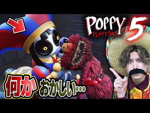 『何かがおかしい』チャプター5がヤバすぎた！【後編】【ポピープレイタイム】 thumbnail