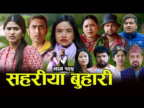 सहरीया बुहारी- १२५ | Sahariya Buhari Episode- 125 | कथा बुहारीकाे | New Nepali Sentimental Serial thumbnail