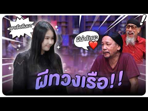 ผีทวงเรือ อาจารย์คงพร้อมช่วยเหลือ #WorkPoint23 #โอมเพี้ยงอาจารย์คง thumbnail