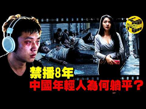 全網禁封！這部紀錄片說出了「中國年輕人為何躺平」！不婚不孕不買房，這可能是中國最墮落的地方 [She's Xiaowu 小烏] thumbnail
