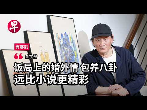 《繁花》之外的金宇澄：最动人的，是“望而不得”  | 有客到 thumbnail