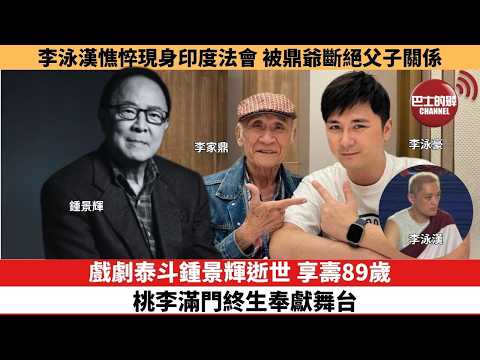 【娛樂焦點】戲劇泰斗鍾景輝逝世，享壽89歲，桃李滿門終生奉獻舞台。李泳漢憔悴現身印度法會，被鼎爺斷絕父子關係。 thumbnail