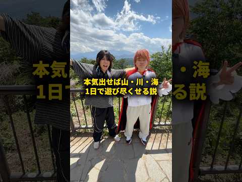 本気出せば山・川・海1日で遊び切れる説 #おーがすと #検証 thumbnail