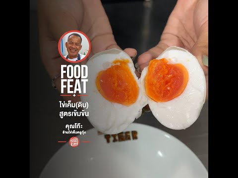 ไข่เค็มครูกุ้ง ไข่เค็มดิบ สูตรเข้มข้น | Food Featuring thumbnail