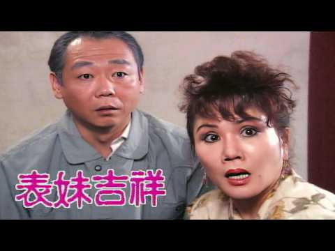 #表妹吉祥 預告｜你說有沒有別的老婆！丁平貴回去祭祖 細妹擲筊問列祖列宗？！ thumbnail