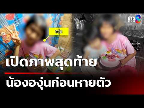 เปิดภาพสุดท้าย "น้ององุ่น" เด็กหญิงวัย 7 ขวบ ก่อนหายตัว  | 3 มิ.ย. 69 | คุยข่าวเช้าช่อง8 thumbnail