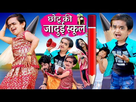 CHOTU KI JADUI SCHOOL |छोटू की जादुई स्कूल|छोटू की बड़ी पेंसिल Khandesh हिंदी कहानी Chotu Dada Comedy thumbnail