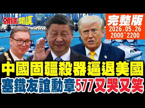 【#頭條開講】美南海戰略大敗退!中國固疆殺器來了!塞鐵超越巴鐵!友誼勳章讓577又哭又笑!金正恩的心情飛彈升空!中美看懂了!｜20260526完整版@頭條開講HeadlinesTalk thumbnail