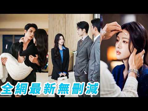 她走錯房間和腹黑總裁一夜錯情，本想當作意外翻篇，下秒在門口捉姦男友摟著新歡，她將錯就錯和總裁續緣，所有人都說她會被吃到骨頭渣子都不剩，卻不知總裁愛慘了，她額頭上只有1毫米的傷口都讓他心急如焚#ai thumbnail