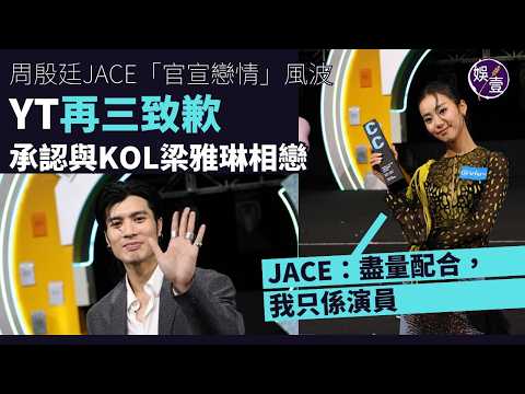 #周殷廷 #JACE「官宣戀情」風波丨YT再三致歉：網民反應超乎咗我哋嘅想像JACE：盡量配合，我只係演員丨YT承認與KOL梁雅琳相戀丨借外遊蜜照曝光扮公告戀情？JACE：大家可能嬲咗我哋丨足本訪問 thumbnail