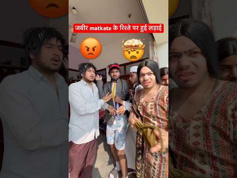 जाबिर matkate के रिश्ते पर लड़ाई 😂 .#irfandreamer #farjandfupha #relatable #comedy #desifamily thumbnail