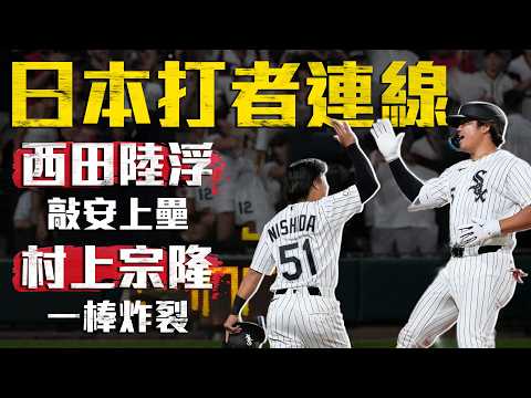 白襪組成日本打者連線！西田陸浮敲安 村上宗隆開轟｜MLB天天10場直播鎖定ELTA.tv thumbnail