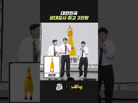 대한민국 성대모사 최고 3인방 | 개그콘서트 Gagconcert | KBS 260524 방송 thumbnail