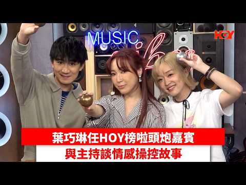 葉巧琳任HOY榜啦頭炮嘉賓 與主持談情感操控故事｜ #娛樂新聞 ｜HOY榜啦 葉巧琳 吳肇軒 陳明憙｜ HOY thumbnail