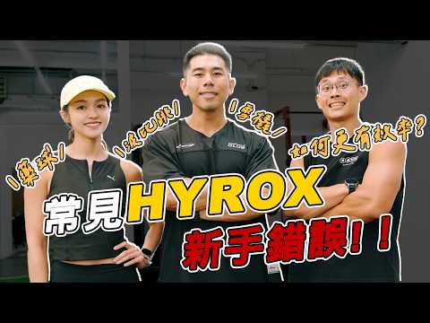 HYROX新手必看！雪橇、藥球、波比跳，該如何有效率完成、提升自己的成績？ thumbnail