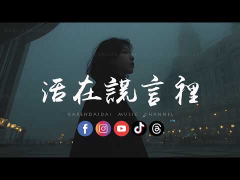 鱷魚小姨/鱷魚叔叔 - 活在谎言里「为何她明知我和你，还要闯入这段花束般的爱情。 」 thumbnail