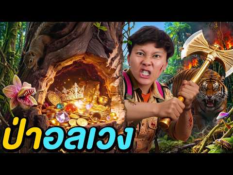 เอาชีวิตรอดใน ป่าอลเวงด้วยของประมูล ! ( จะรอดไหม ? ) thumbnail