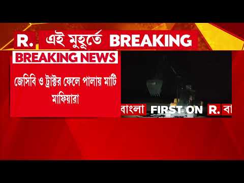গাইঘাটায় অবৈধভাবে মাটি কাটা রুখল বিজেপি। JCB ও ট্রাক্টর ফেলে পালায় মাটি মাফিয়ারা। thumbnail