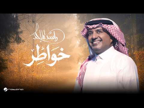 Rashed Al Majed - Khawater | Lyrics Video 2026 | راشد الماجد - خواطر thumbnail