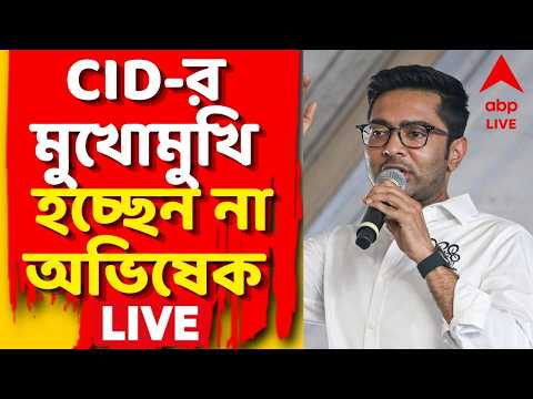 Abhishek Banerjee Live: নোটিস পাওয়ার পরও আজ CID-র মুখোমুখি হচ্ছেন না অভিষেক বন্দ্যোপাধ্যায় thumbnail