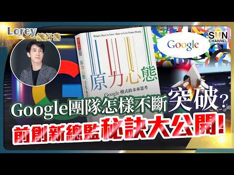 獨家！揭 Google 內部不外傳的文化：如何讓天馬行空的想像變成變現工具？丨#259 好書推介《 原力心態 》｜Lorey讀好書_20260501 thumbnail