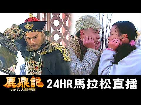 《鹿鼎記》24小時馬拉松直播｜張衛健/林心如/譚耀文/朱茵/舒淇/吳孟達/鄭伊健/徐錦江｜GTV DRAMA 八大劇樂部 thumbnail