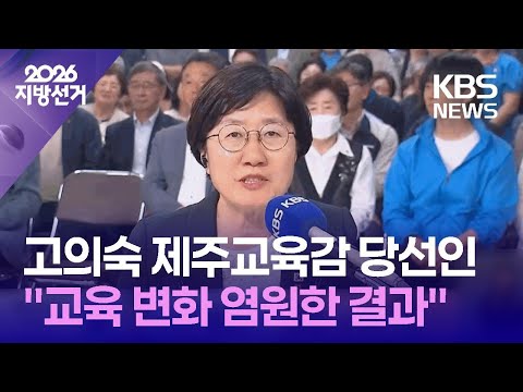 고의숙 제주교육감 후보 당선 확실 [인터뷰] / KBS 2026 지방선거 2026.06.03. thumbnail