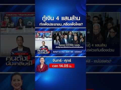 กู้เงิน 4 แสนล้าน ทำเพื่อประชาชนจริงหรือ? | คนดังนั่งเคลียร์ | 22 พ.ค. 69 thumbnail
