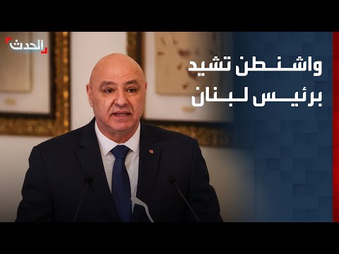 نشرة 4 غرينيتش | واشنطن تشيد بسعي عون إلى مفاوضات مباشرة مع إسرائيل thumbnail