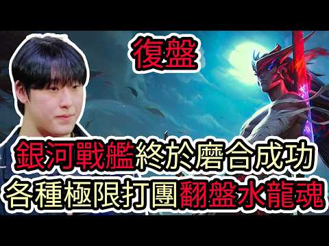 【LOL復盤】HLE VS GENG Game2 2026 LCK第一賽段|銀河戰艦終於磨合成功 各種極限打團翻盤水龍魂! thumbnail