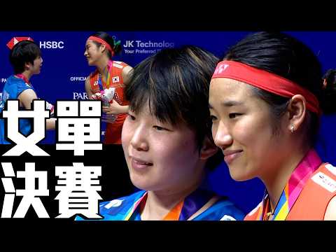 安洗瑩 VS 山口茜｜2026 BWF新加坡公開賽 女單決賽 thumbnail