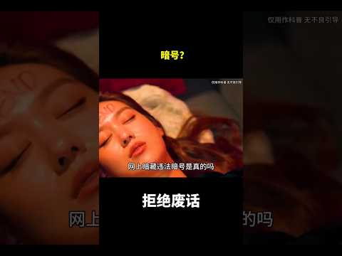 暗号？#冷知识 #涨知识 thumbnail