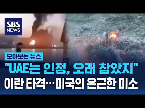 "UAE는 인정, 오래 참았지" 직접 이란 타격.. 미국의 은근한 미소 / SBS / 모아보는 뉴스 thumbnail